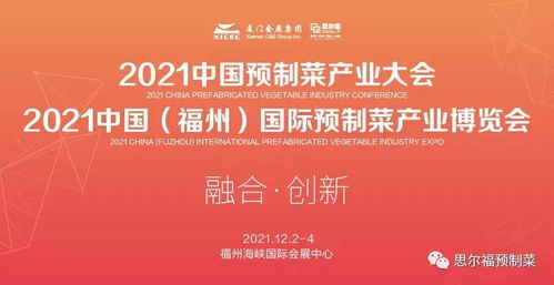 2021中国预制菜产业大会暨展会12月福州举行